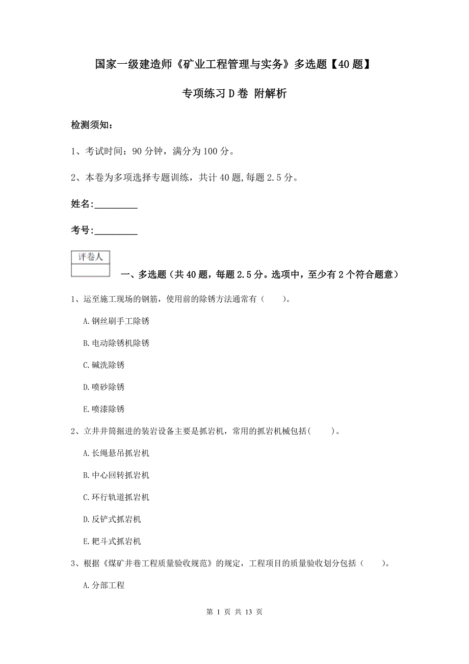 国家一级建造师《矿业工程管理与实务》多选题【40题】专项练习d卷 附解析_第1页