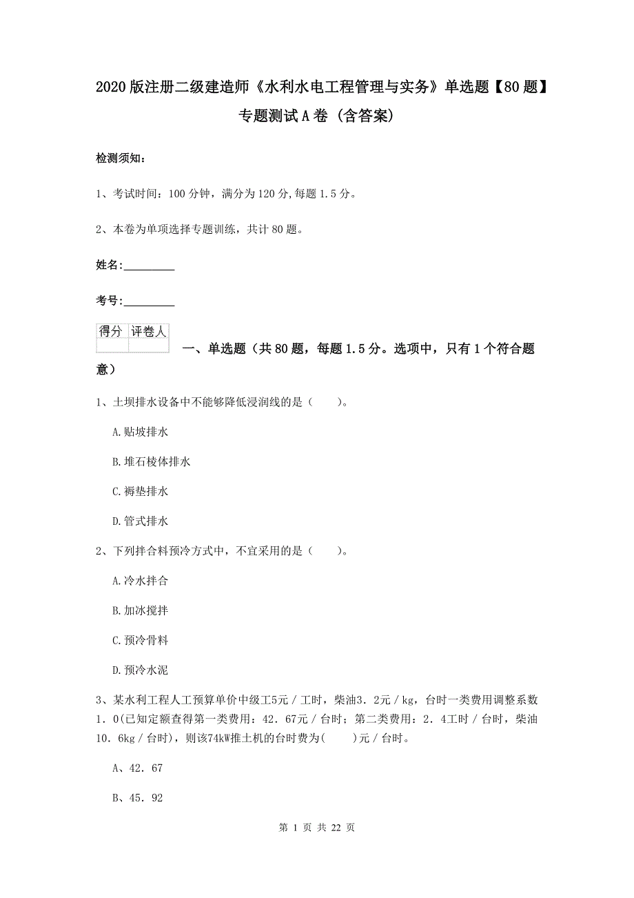 2020版注册二级建造师《水利水电工程管理与实务》单选题【80题】专题测试a卷 （含答案）_第1页