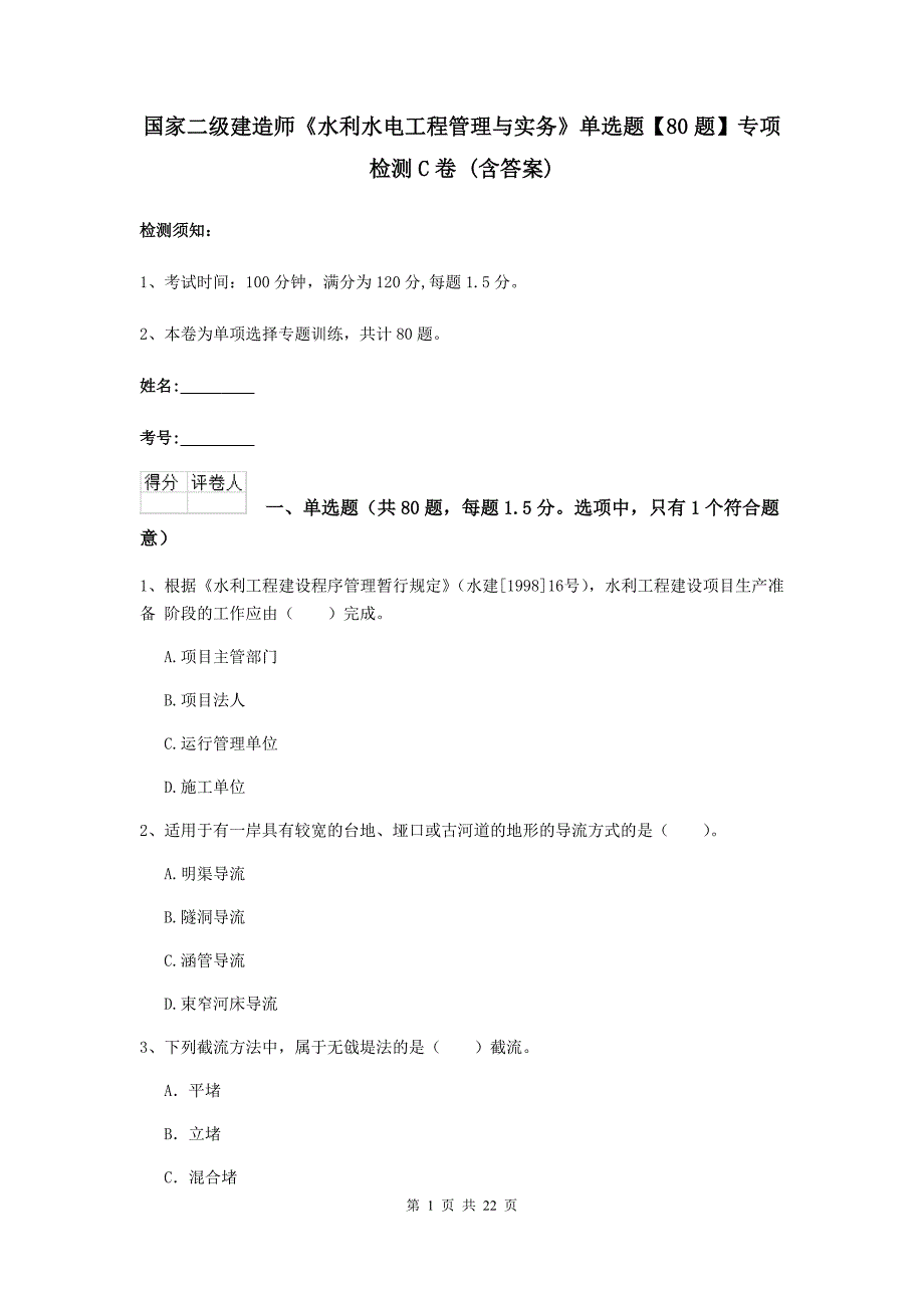 国家二级建造师《水利水电工程管理与实务》单选题【80题】专项检测c卷 （含答案）_第1页