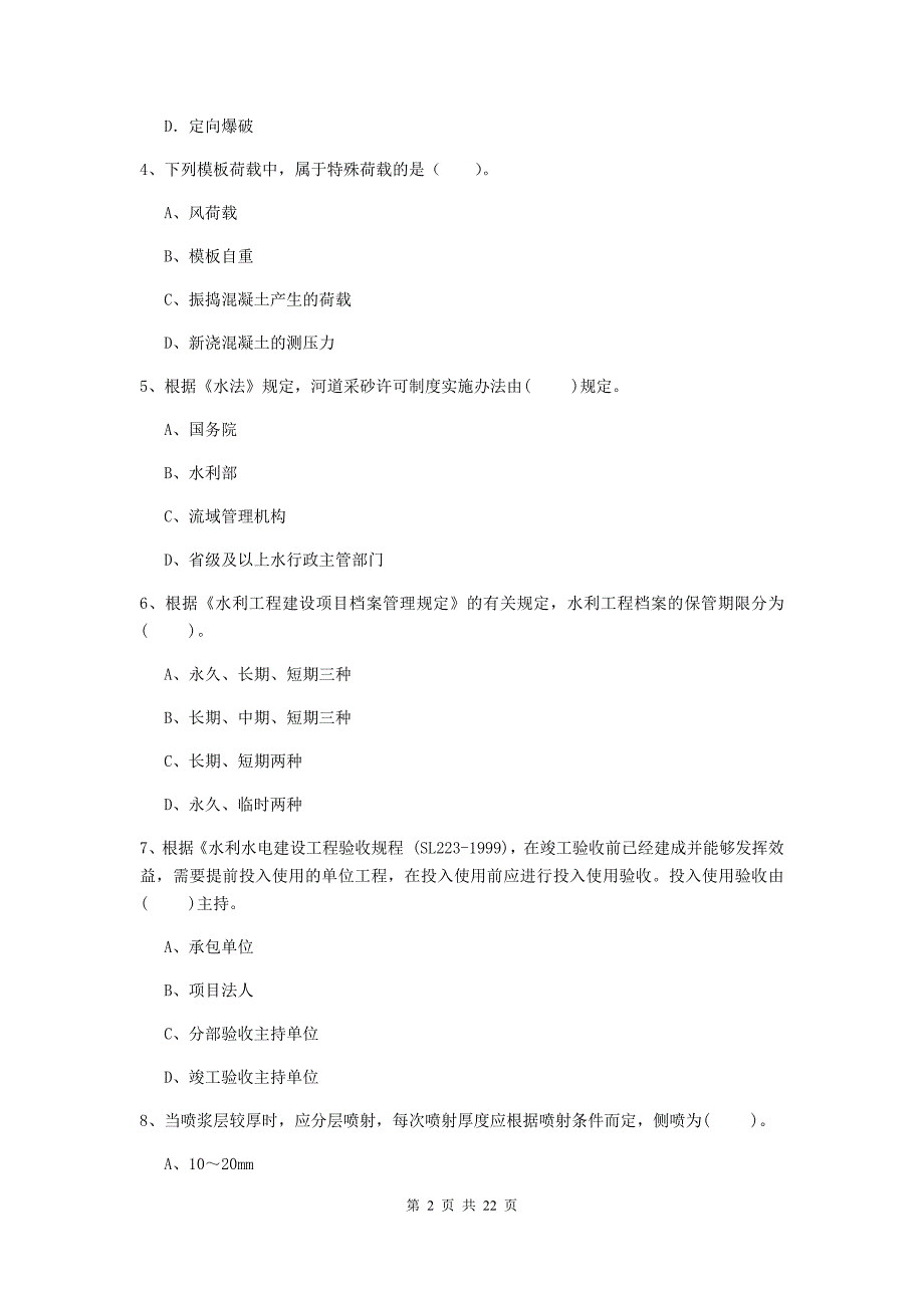国家二级建造师《水利水电工程管理与实务》单选题【80题】专项检测c卷 （含答案）_第2页