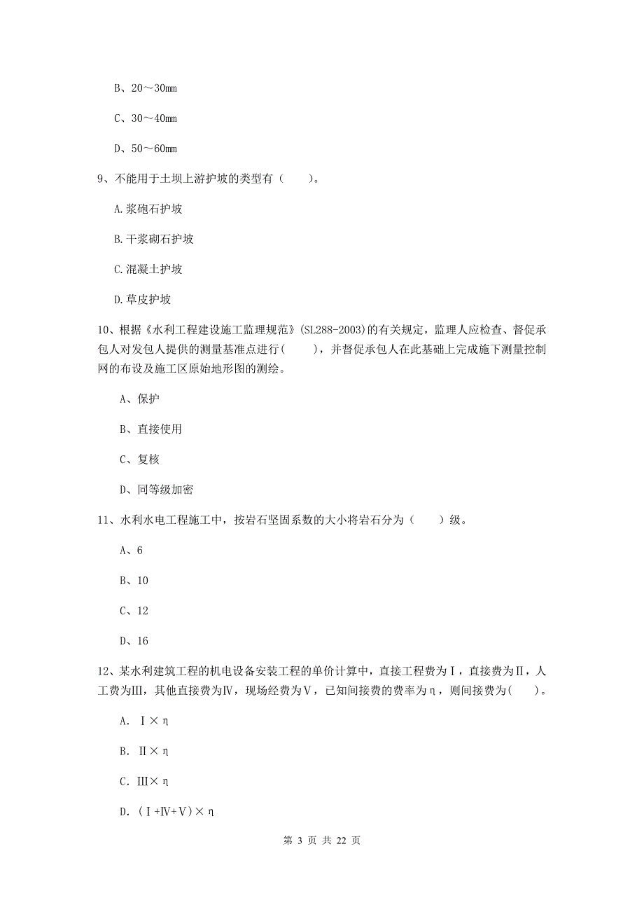 国家二级建造师《水利水电工程管理与实务》单选题【80题】专项检测c卷 （含答案）_第3页