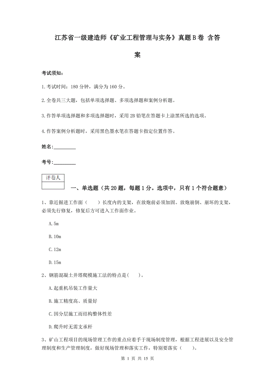 江苏省一级建造师《矿业工程管理与实务》真题b卷 含答案_第1页