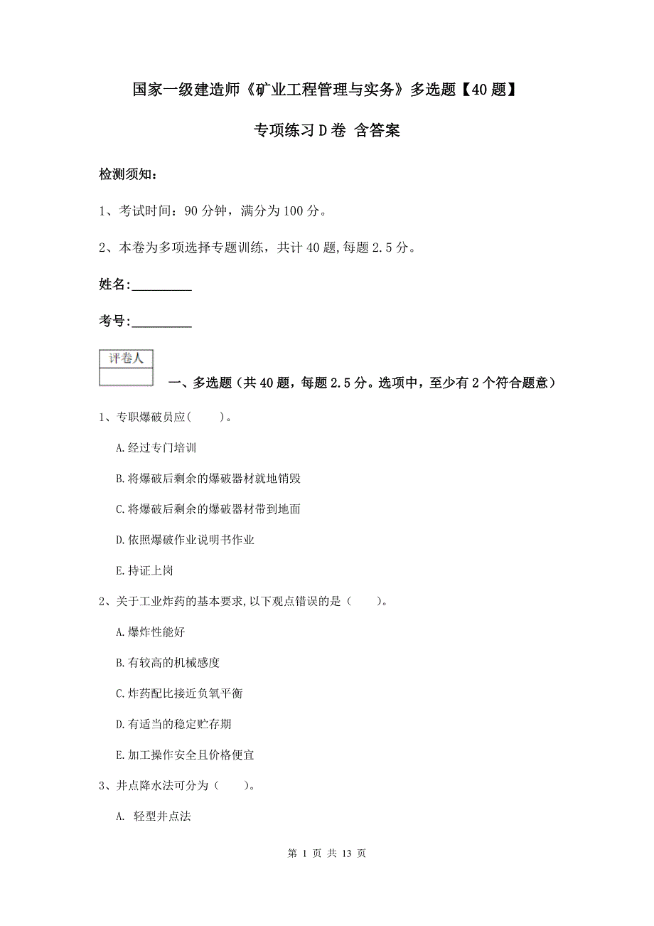 国家一级建造师《矿业工程管理与实务》多选题【40题】专项练习d卷 含答案_第1页