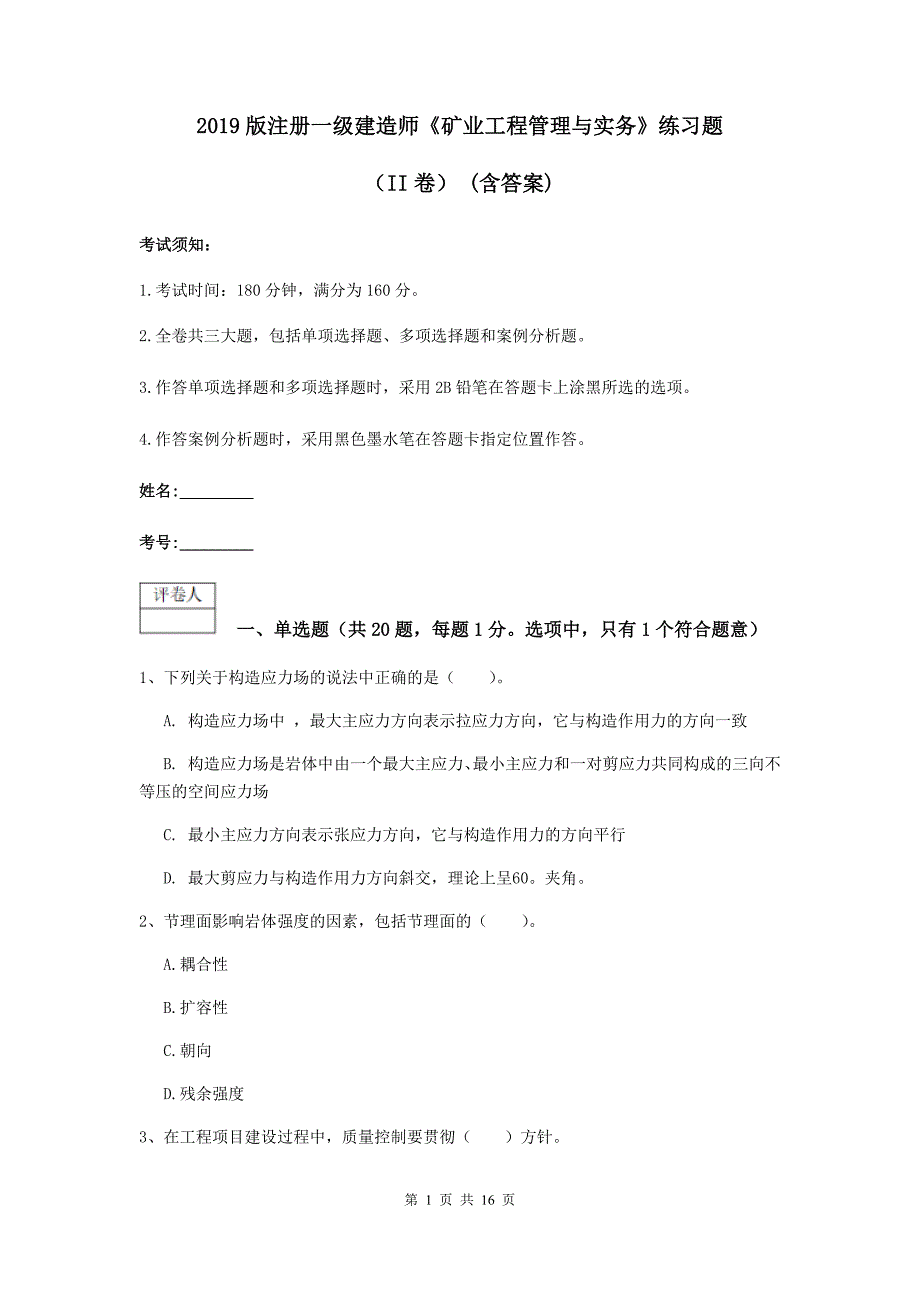 2019版注册一级建造师《矿业工程管理与实务》练习题（ii卷） （含答案）_第1页