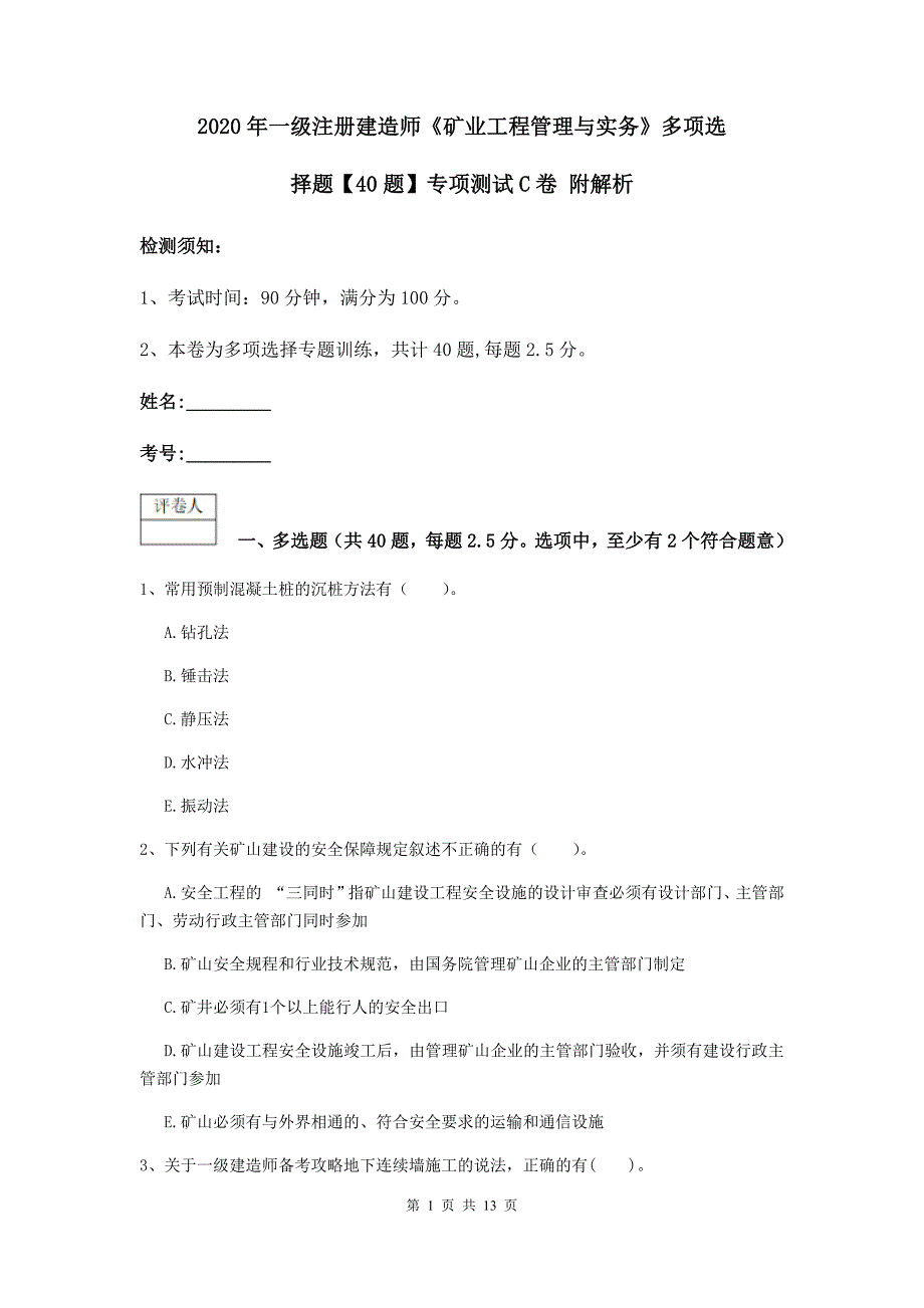 2020年一级注册建造师《矿业工程管理与实务》多项选择题【40题】专项测试c卷 附解析_第1页