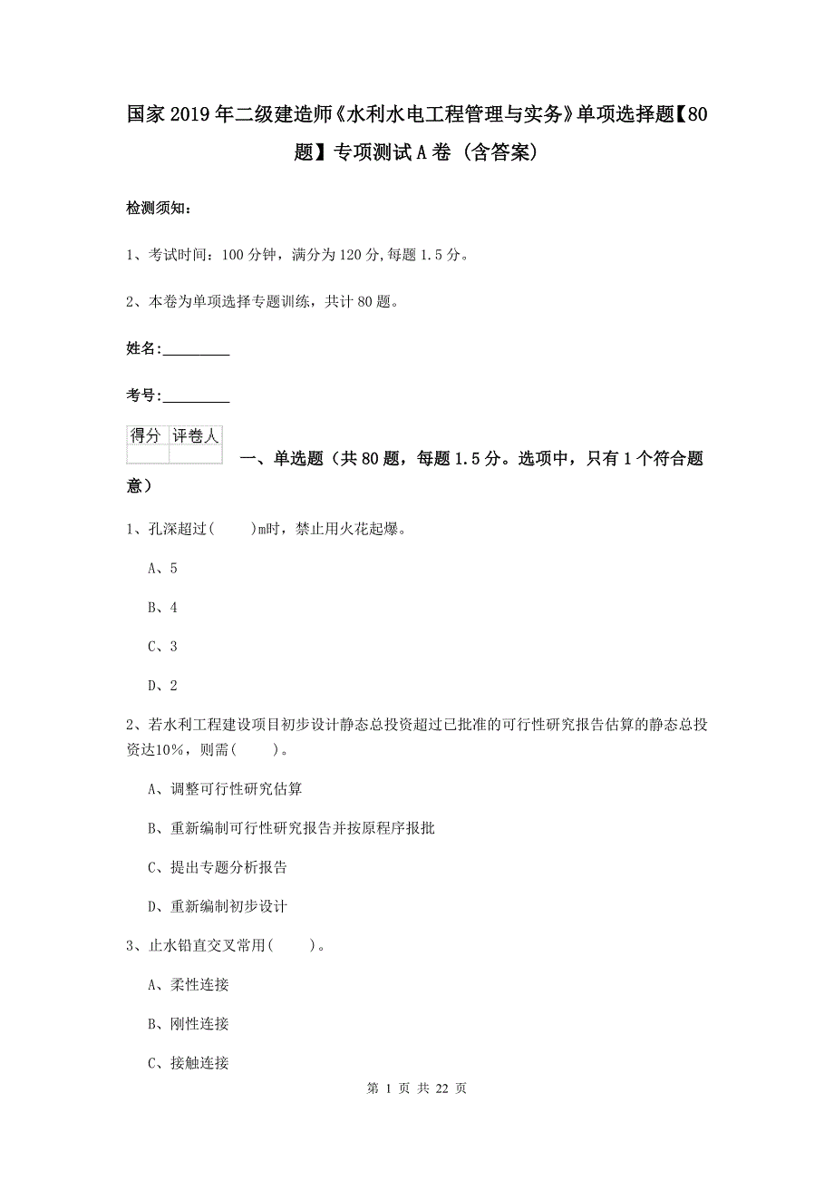 国家2019年二级建造师《水利水电工程管理与实务》单项选择题【80题】专项测试a卷 （含答案）_第1页