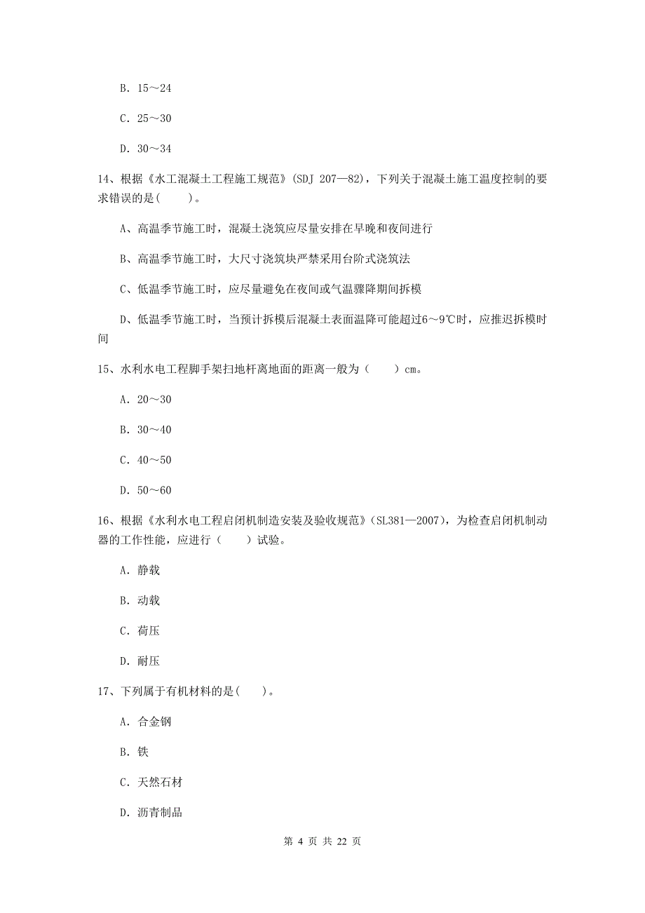 国家2019年二级建造师《水利水电工程管理与实务》单项选择题【80题】专项测试a卷 （含答案）_第4页