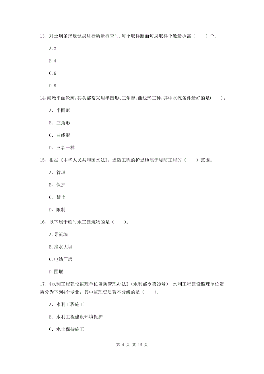 2019版二级建造师《水利水电工程管理与实务》单项选择题【50题】专题检测（ii卷） 含答案_第4页