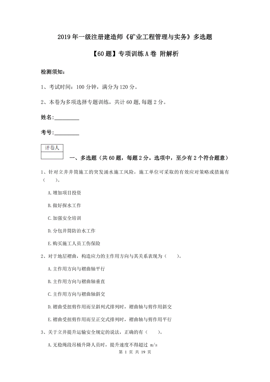 2019年一级注册建造师《矿业工程管理与实务》多选题【60题】专项训练a卷 附解析_第1页