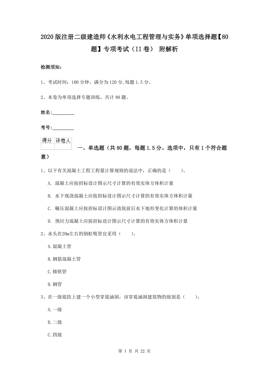 2020版注册二级建造师《水利水电工程管理与实务》单项选择题【80题】专项考试（ii卷） 附解析_第1页