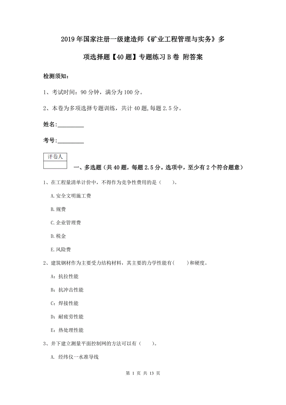 2019年国家注册一级建造师《矿业工程管理与实务》多项选择题【40题】专题练习b卷 附答案_第1页