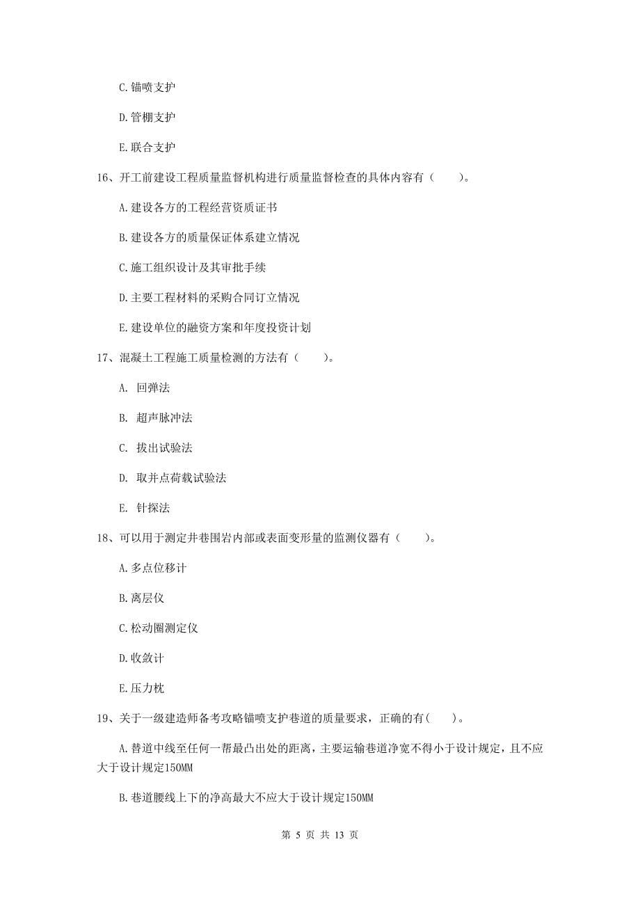 2019年国家注册一级建造师《矿业工程管理与实务》多项选择题【40题】专题练习b卷 附答案_第5页