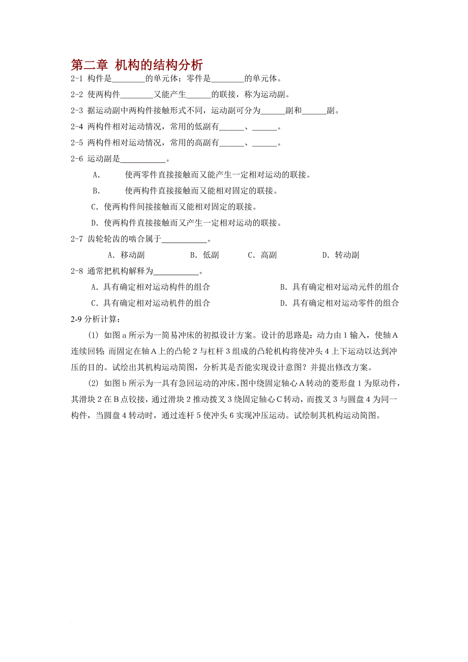 河北科技大学机械原理习题.doc_第1页