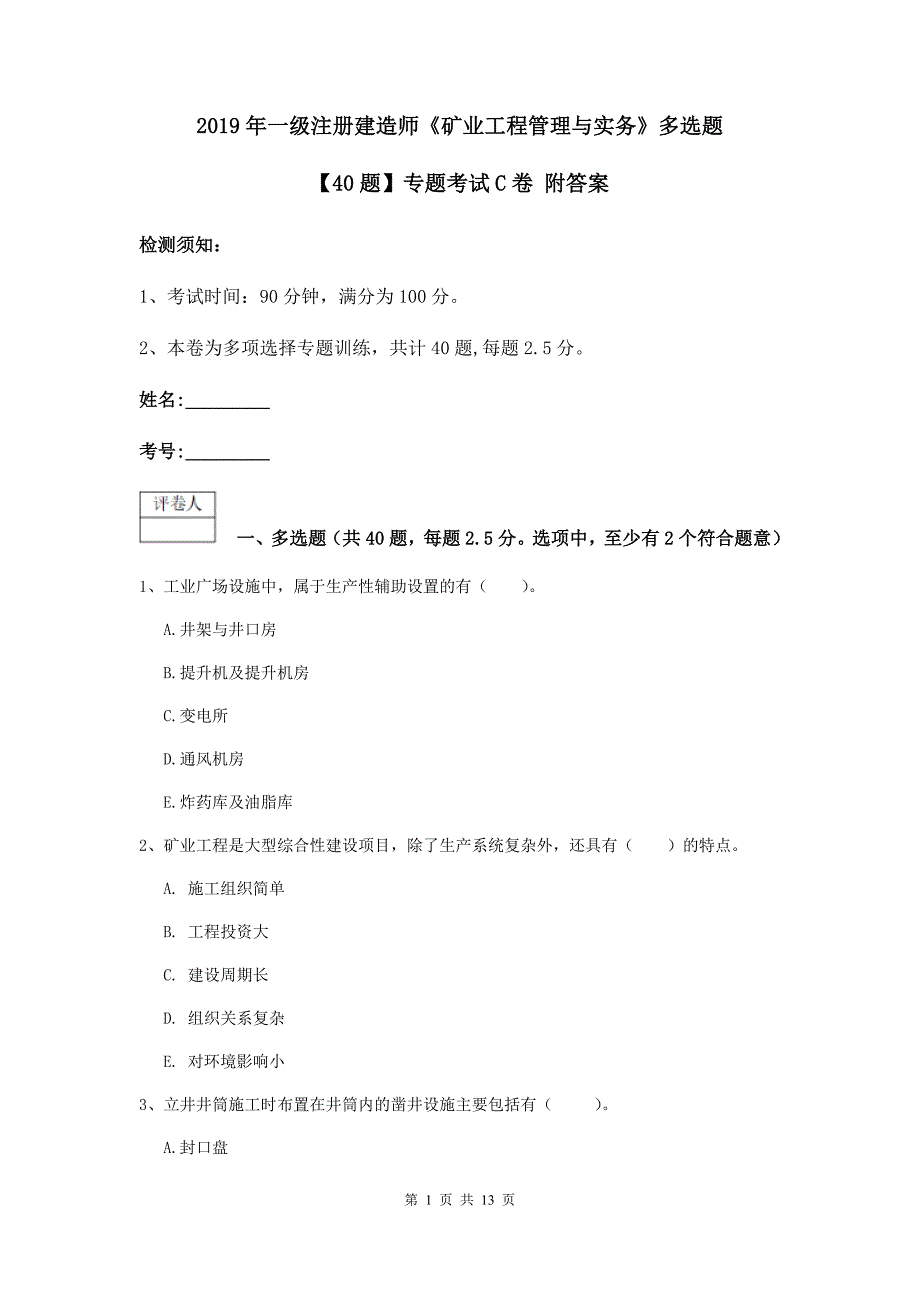 2019年一级注册建造师《矿业工程管理与实务》多选题【40题】专题考试c卷 附答案_第1页