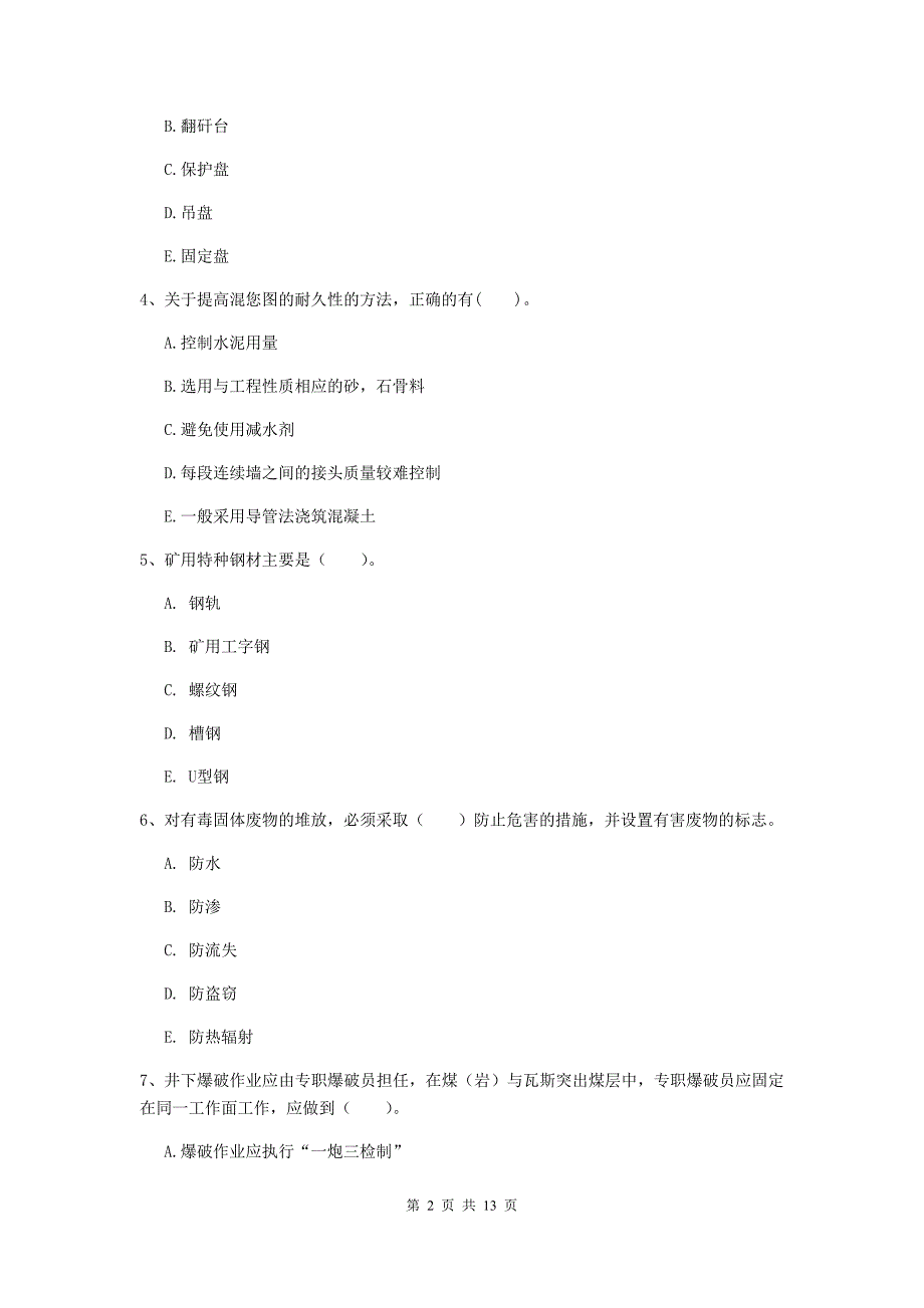 2019年一级注册建造师《矿业工程管理与实务》多选题【40题】专题考试c卷 附答案_第2页