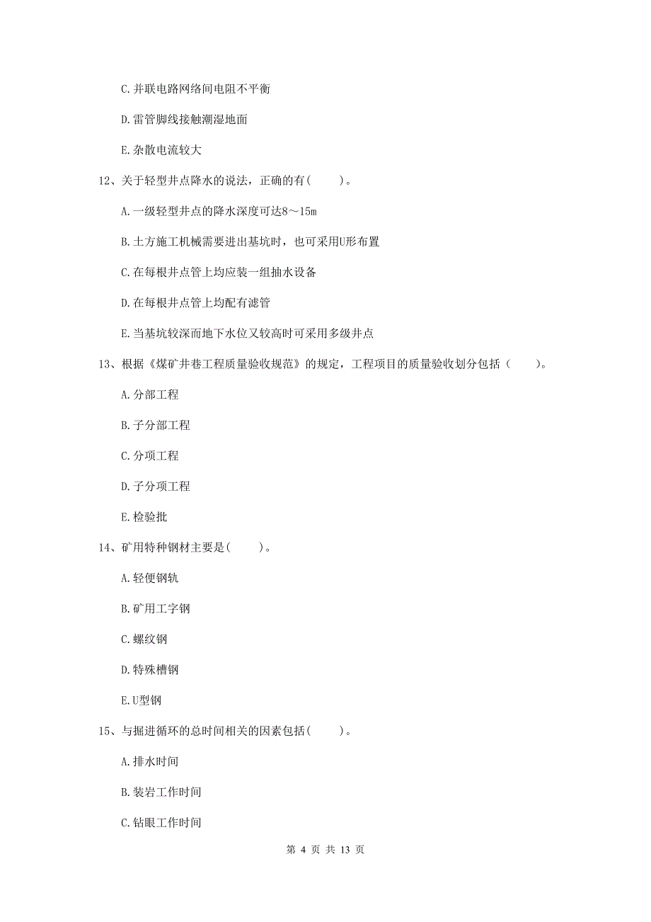 2019年一级注册建造师《矿业工程管理与实务》多选题【40题】专题考试c卷 附答案_第4页