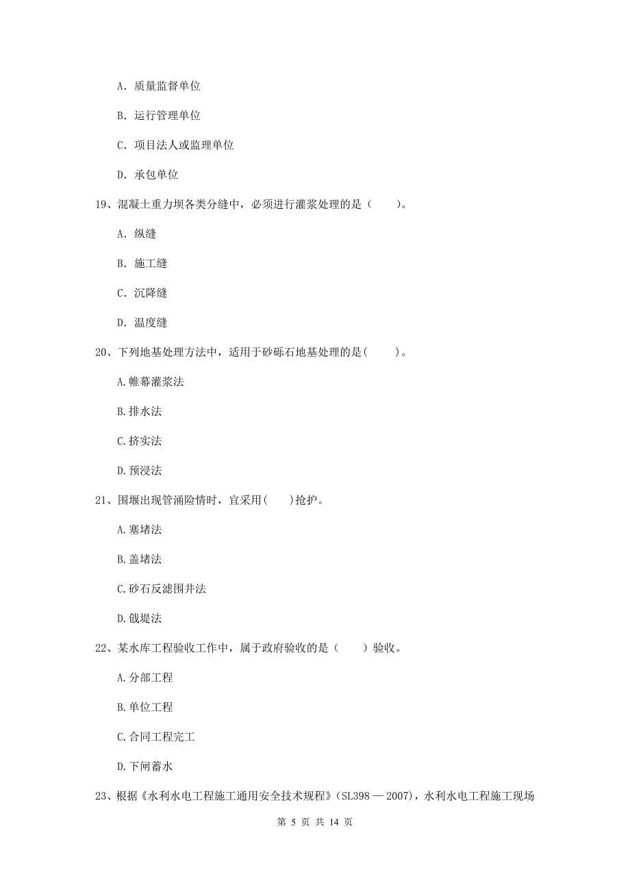 2019年国家注册二级建造师《水利水电工程管理与实务》单项选择题【50题】专项考试d卷 （含答案）_第5页