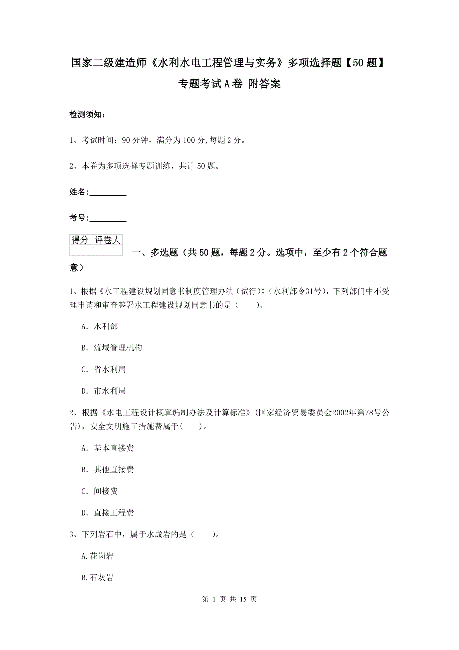 国家二级建造师《水利水电工程管理与实务》多项选择题【50题】专题考试a卷 附答案_第1页