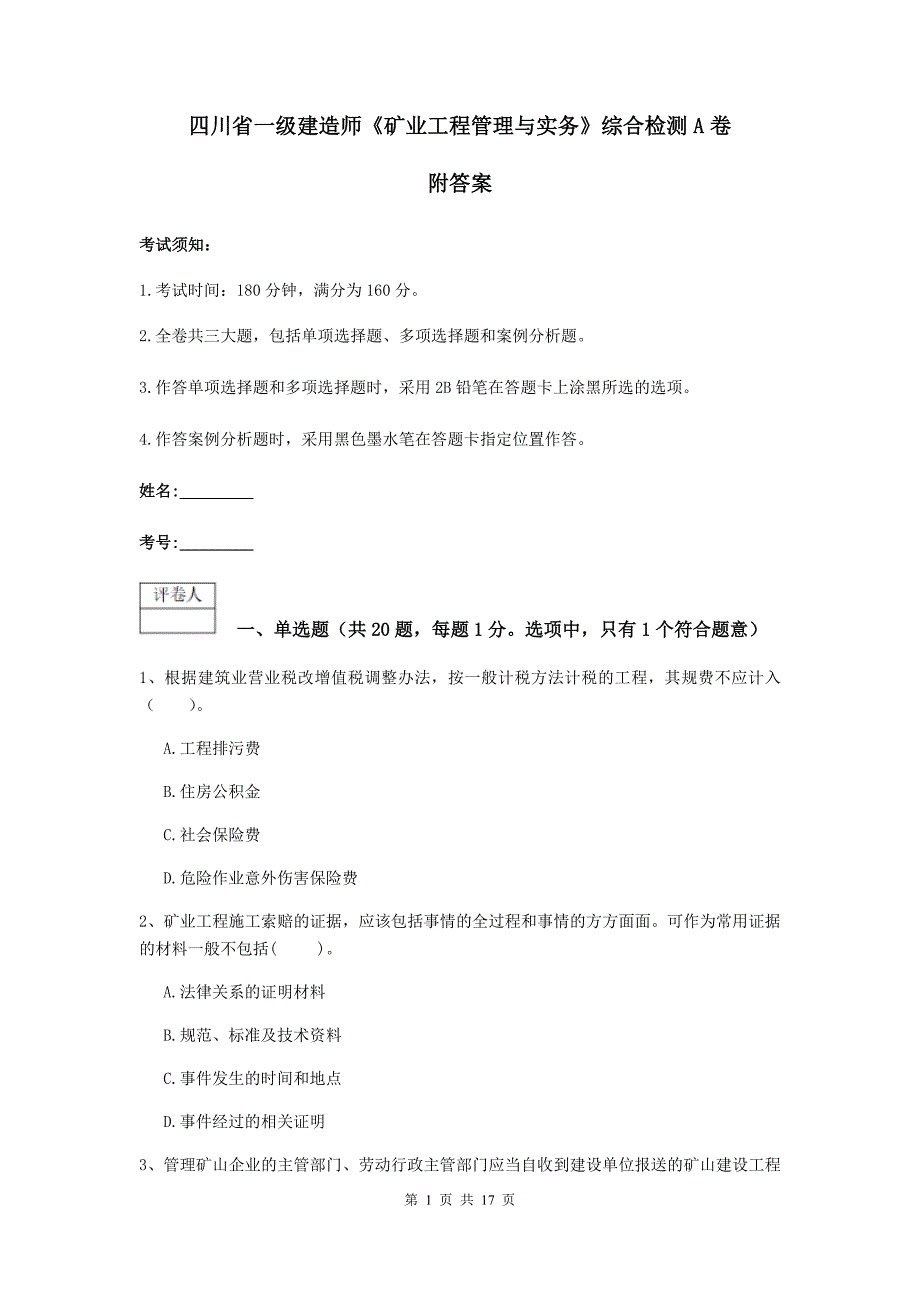 四川省一级建造师《矿业工程管理与实务》综合检测a卷 附答案_第1页