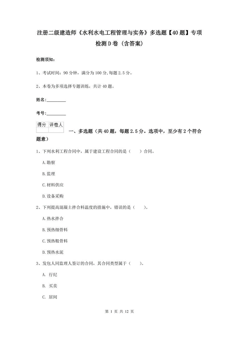 注册二级建造师《水利水电工程管理与实务》多选题【40题】专项检测d卷 （含答案）_第1页