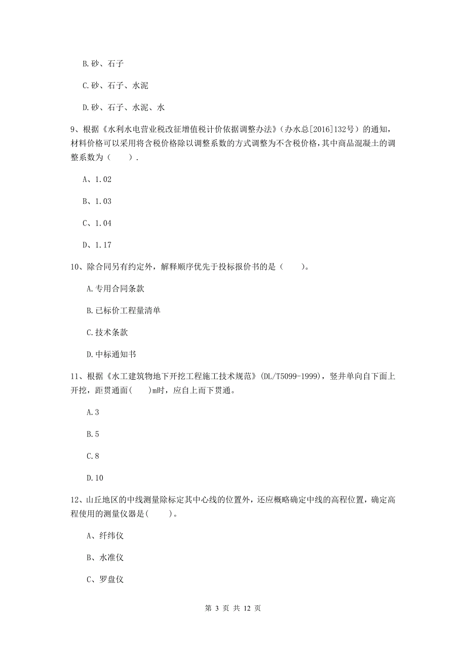 注册二级建造师《水利水电工程管理与实务》多选题【40题】专项检测d卷 （含答案）_第3页