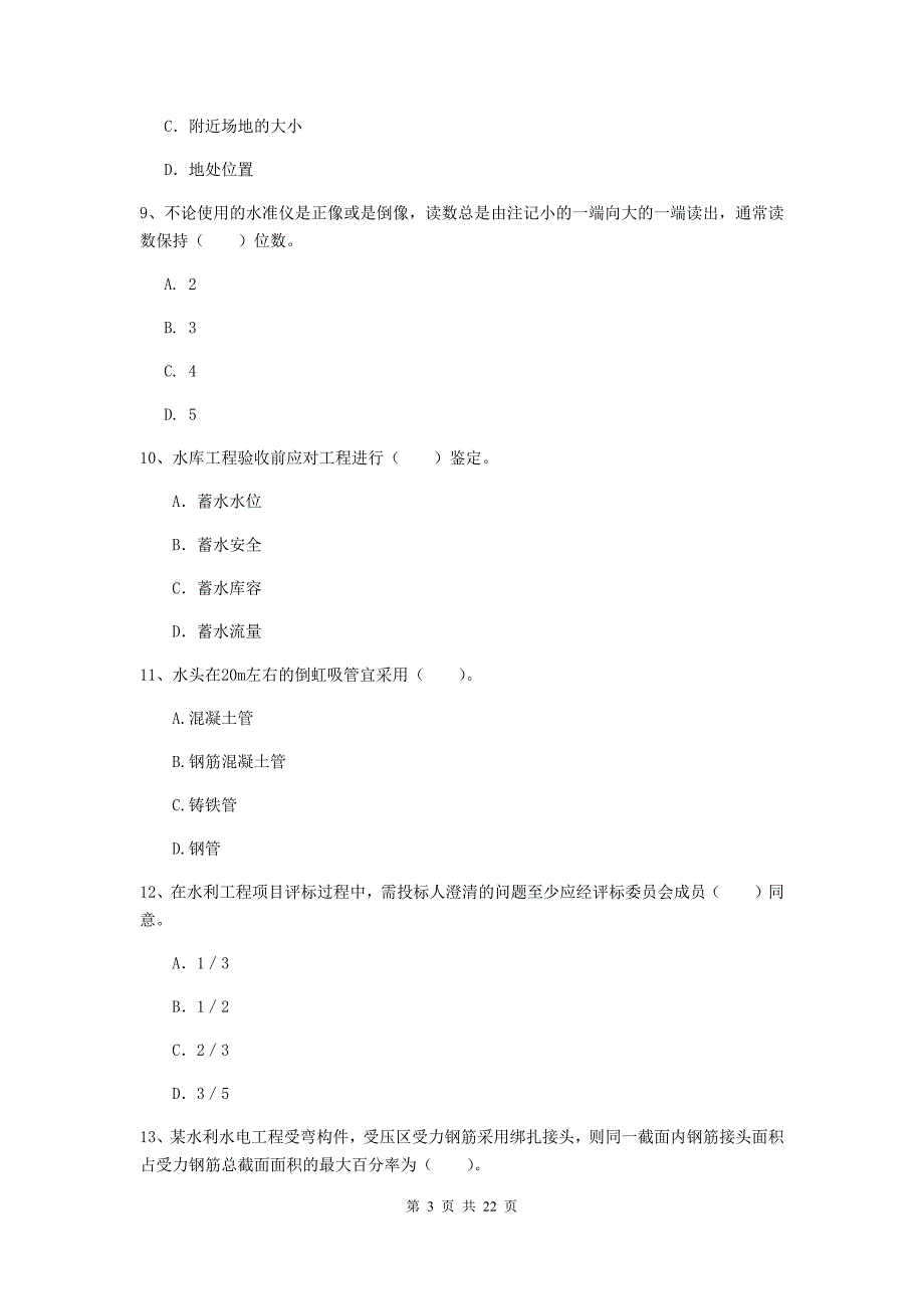 国家2020版二级建造师《水利水电工程管理与实务》单项选择题【80题】专项考试c卷 含答案_第3页