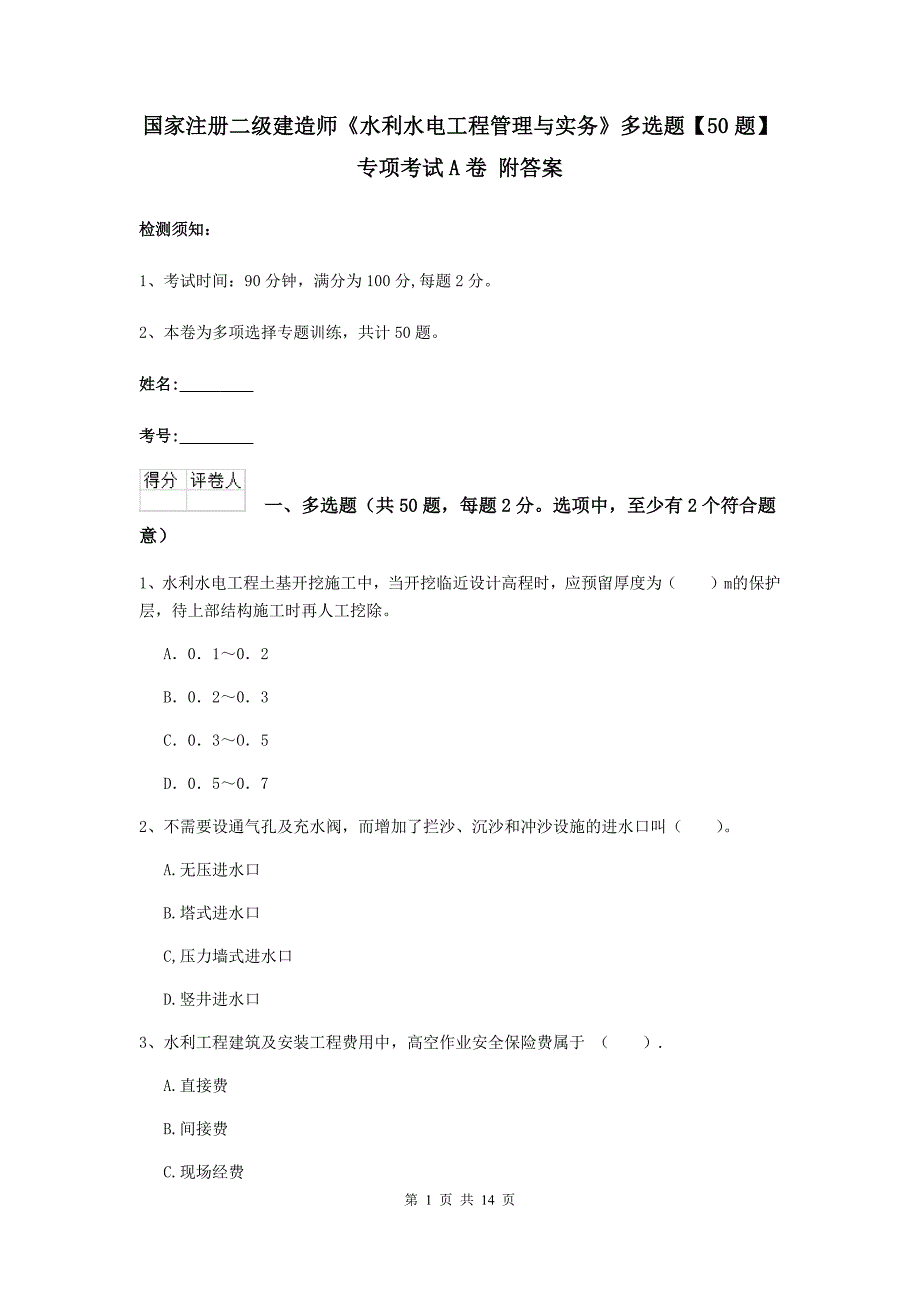 国家注册二级建造师《水利水电工程管理与实务》多选题【50题】专项考试a卷 附答案_第1页