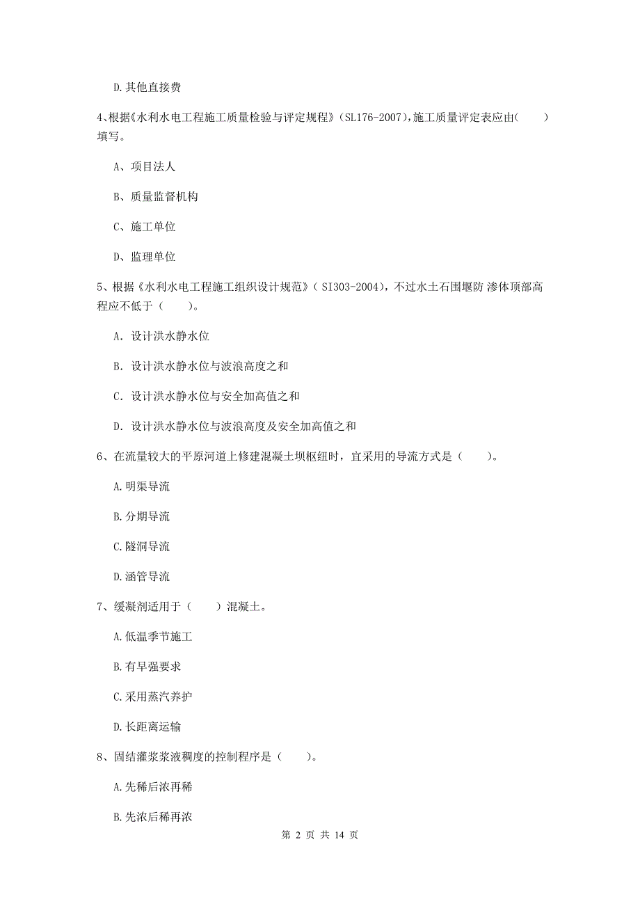 国家注册二级建造师《水利水电工程管理与实务》多选题【50题】专项考试a卷 附答案_第2页