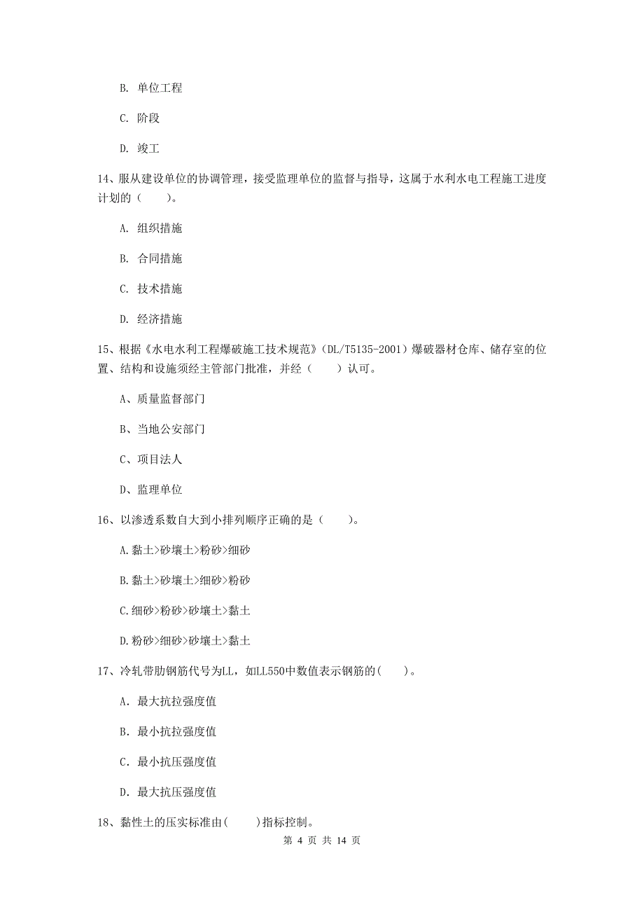 国家注册二级建造师《水利水电工程管理与实务》多选题【50题】专项考试a卷 附答案_第4页