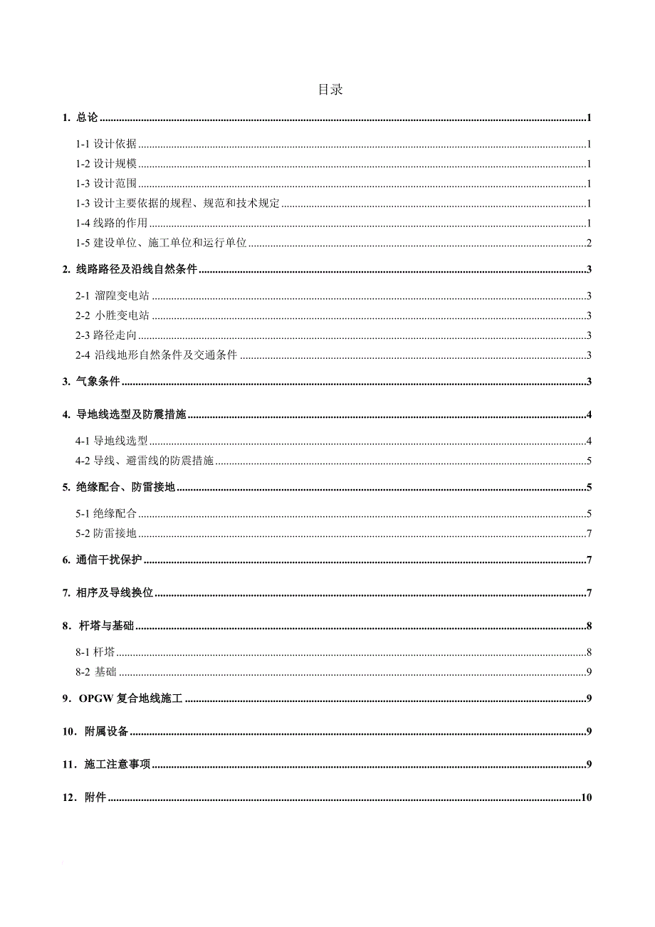 溜隍-小胜110千伏线路施工设计说明书.doc_第1页