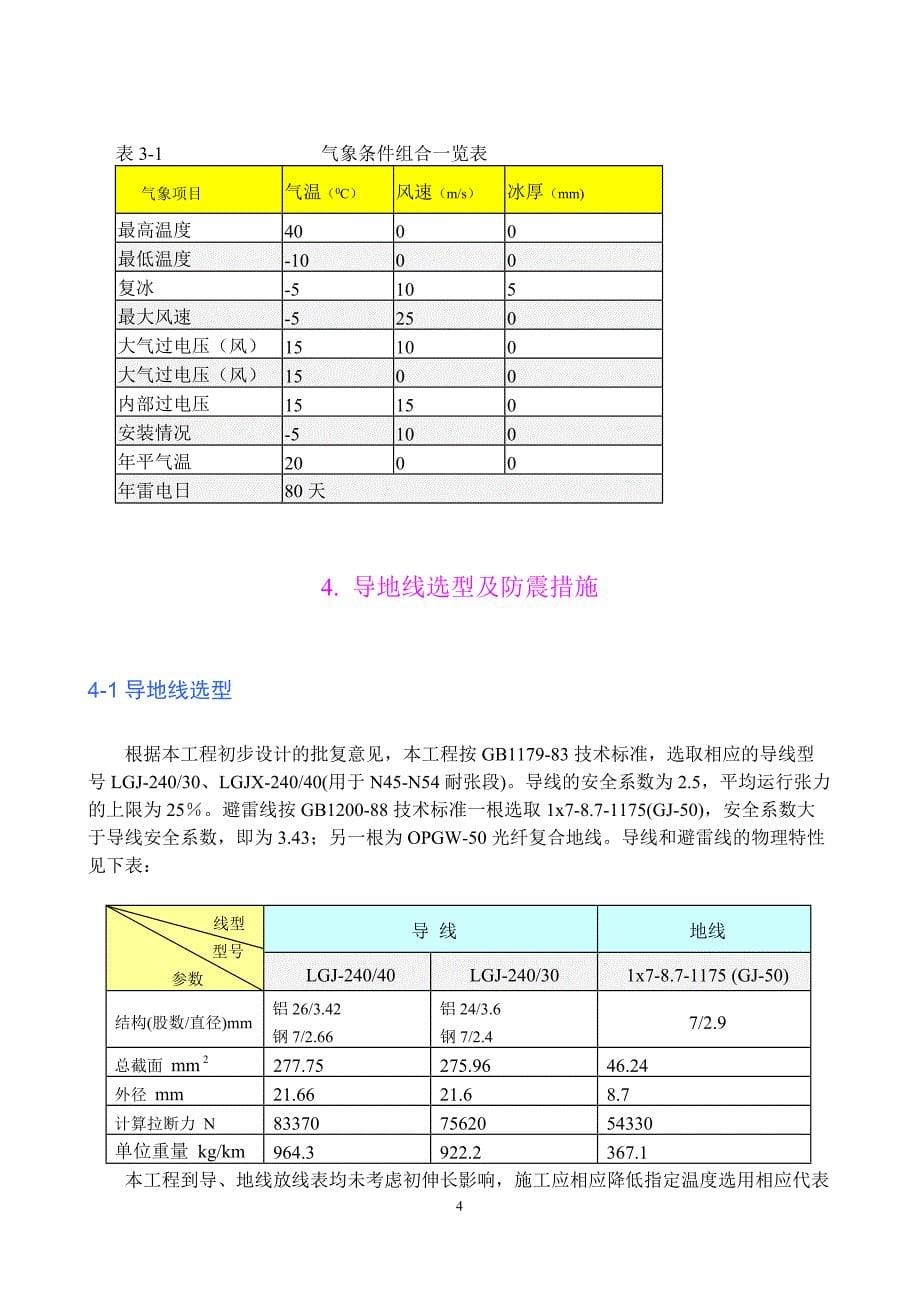 溜隍-小胜110千伏线路施工设计说明书.doc_第5页