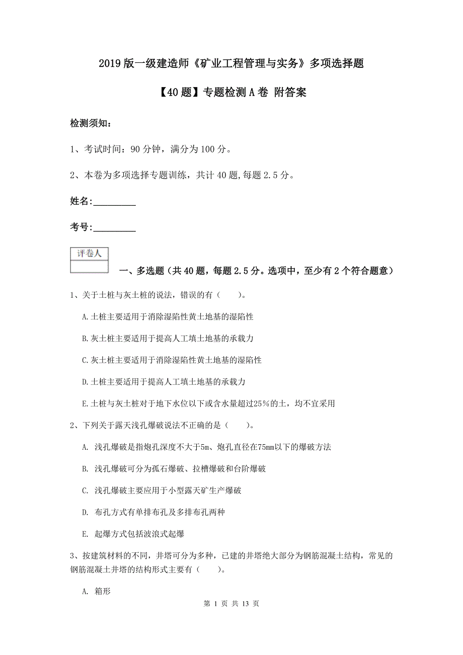 2019版一级建造师《矿业工程管理与实务》多项选择题【40题】专题检测a卷 附答案_第1页