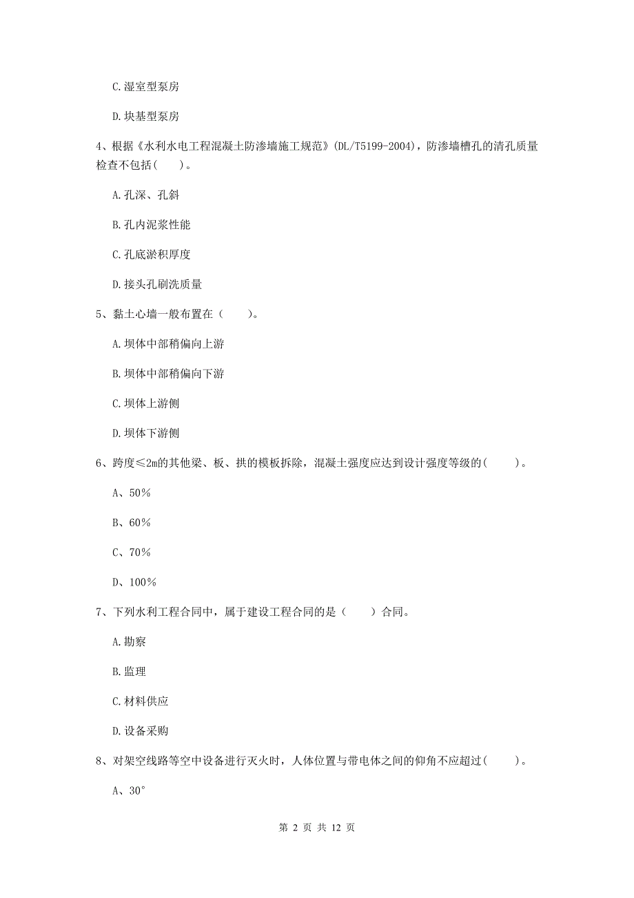 国家2019版二级建造师《水利水电工程管理与实务》多选题【40题】专项测试a卷 （含答案）_第2页