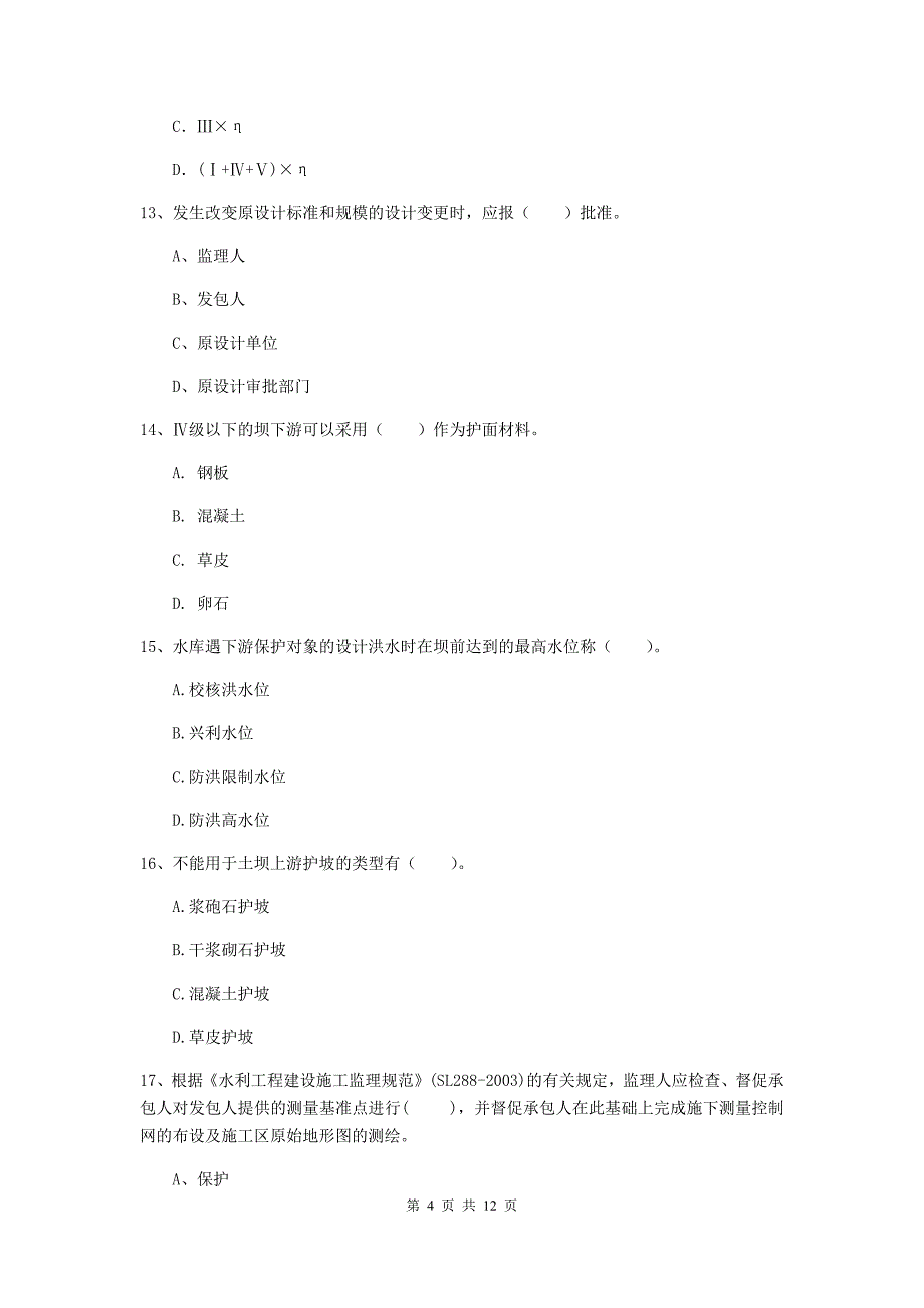 国家注册二级建造师《水利水电工程管理与实务》多项选择题【40题】专题练习d卷 （含答案）_第4页