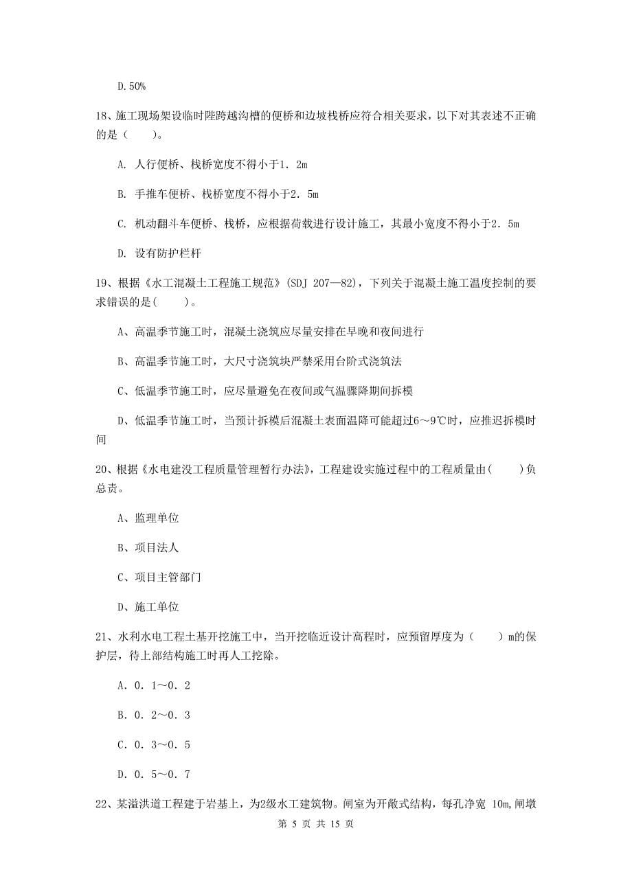 2019版国家二级建造师《水利水电工程管理与实务》单项选择题【50题】专项检测c卷 （附答案）_第5页