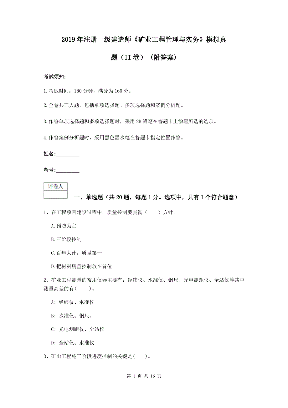 2019年注册一级建造师《矿业工程管理与实务》模拟真题（ii卷） （附答案）_第1页