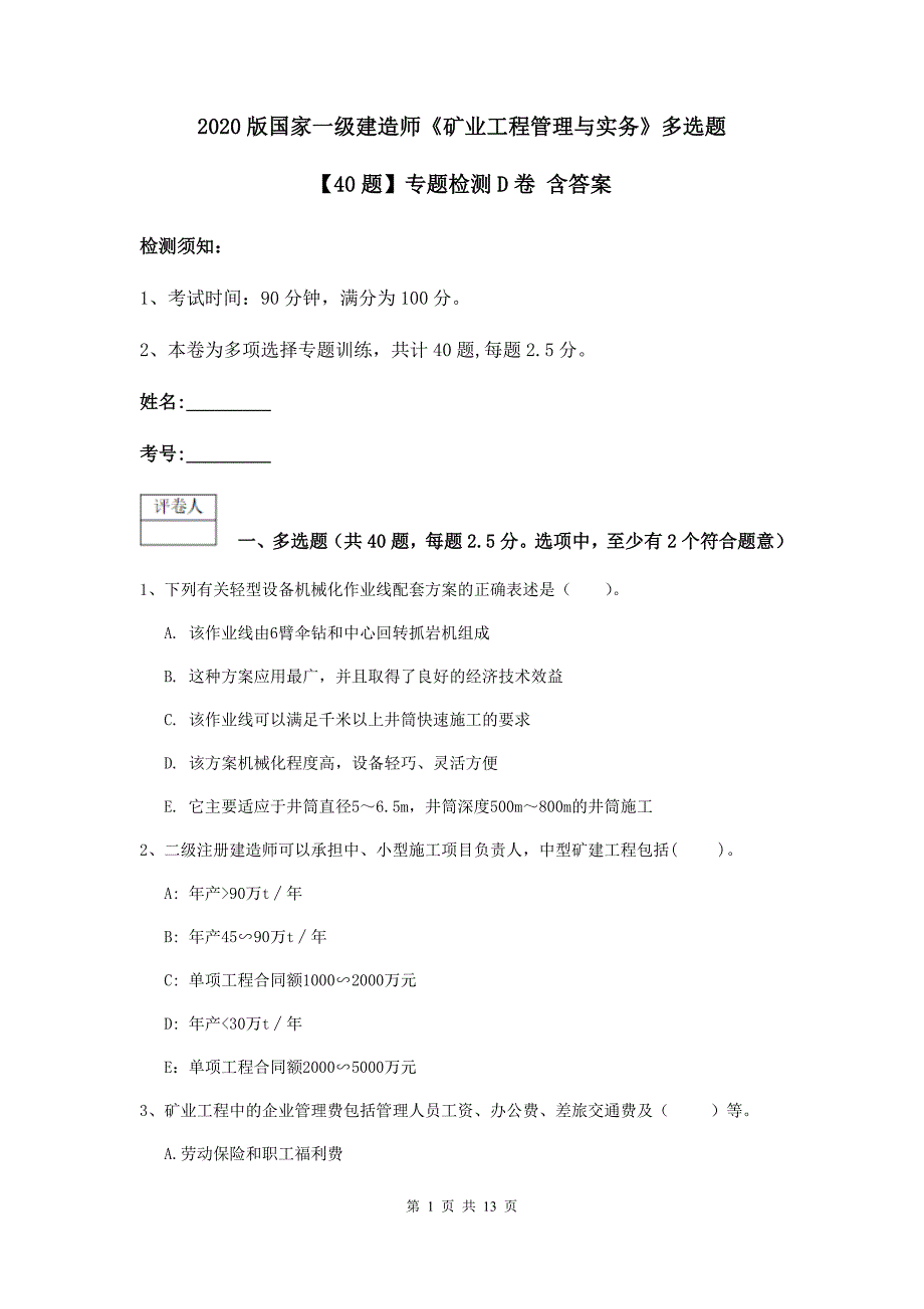 2020版国家一级建造师《矿业工程管理与实务》多选题【40题】专题检测d卷 含答案_第1页