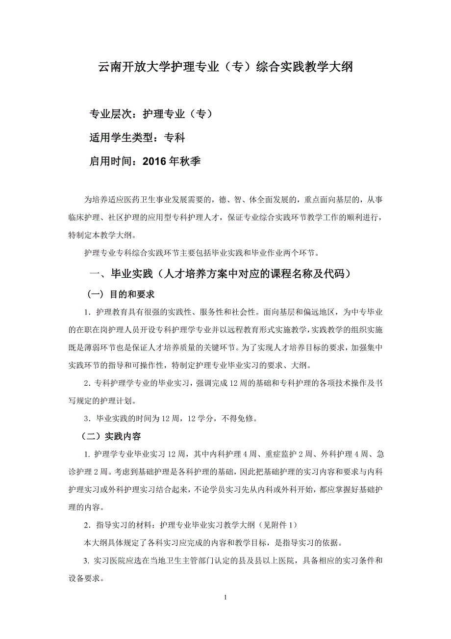 云南开放大学护理专业(专)综合实践教学大纲(2)_第1页