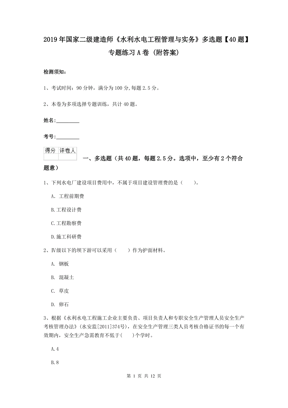 2019年国家二级建造师《水利水电工程管理与实务》多选题【40题】专题练习a卷 （附答案）_第1页