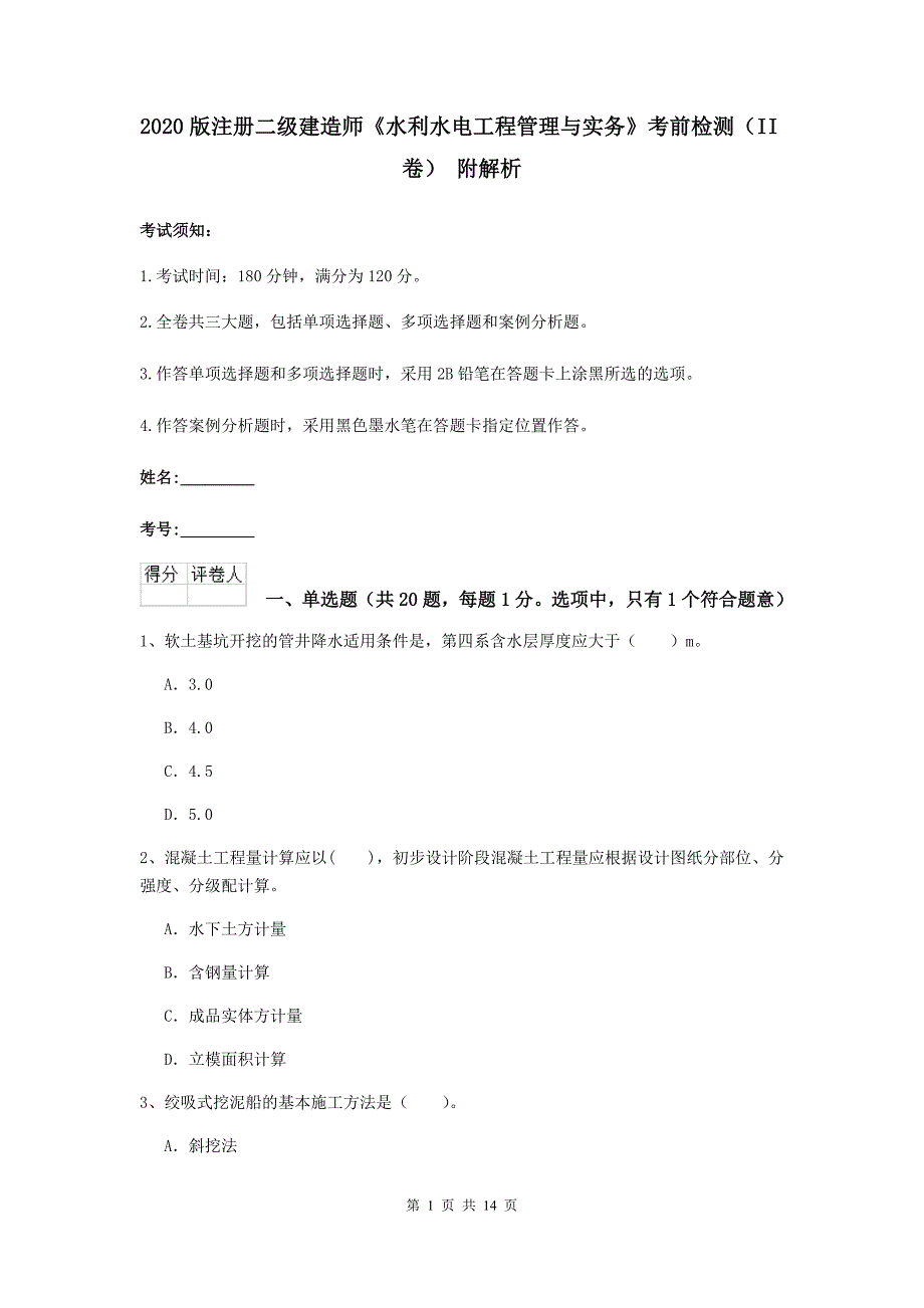 2020版注册二级建造师《水利水电工程管理与实务》考前检测（ii卷） 附解析_第1页