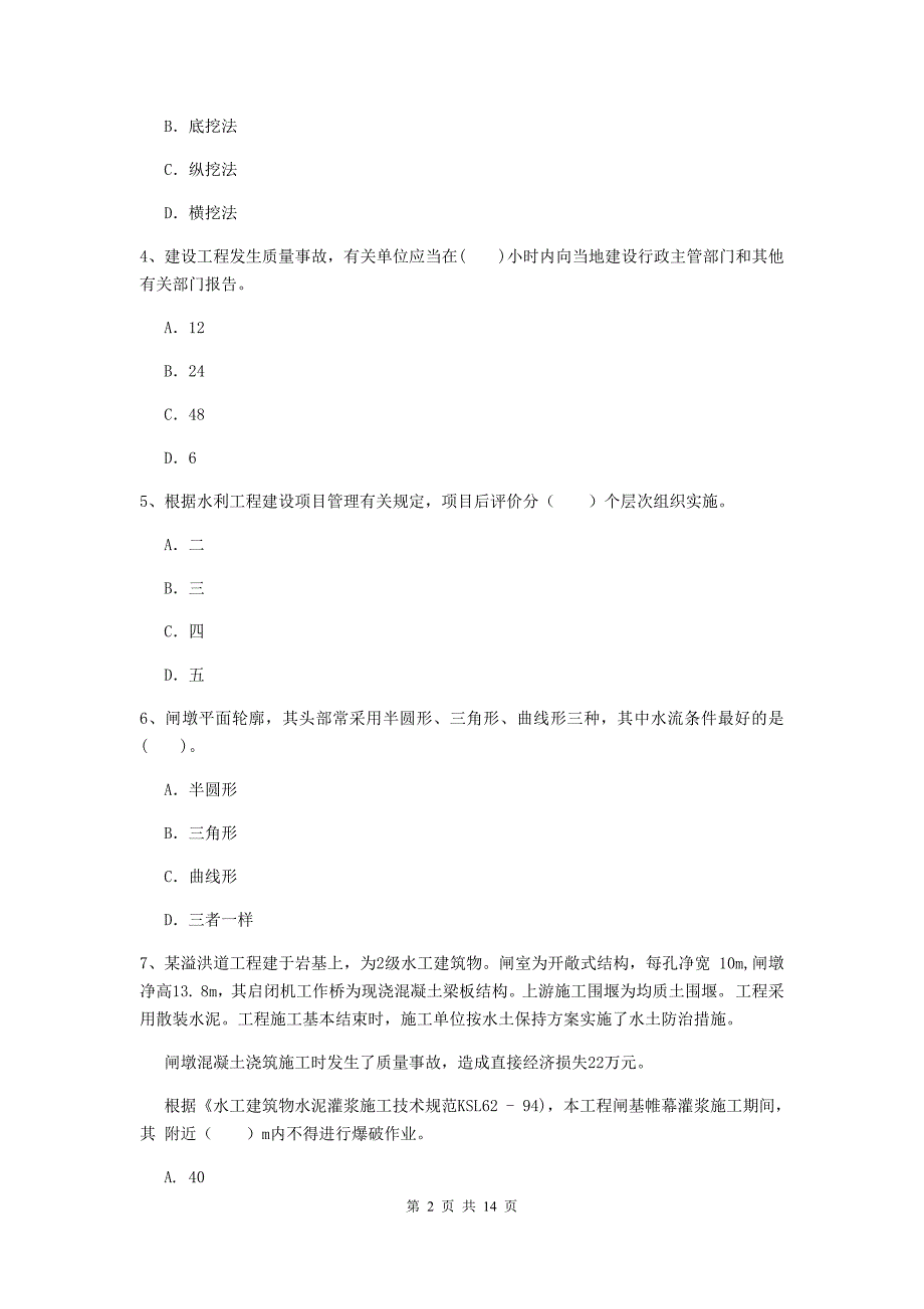 2020版注册二级建造师《水利水电工程管理与实务》考前检测（ii卷） 附解析_第2页