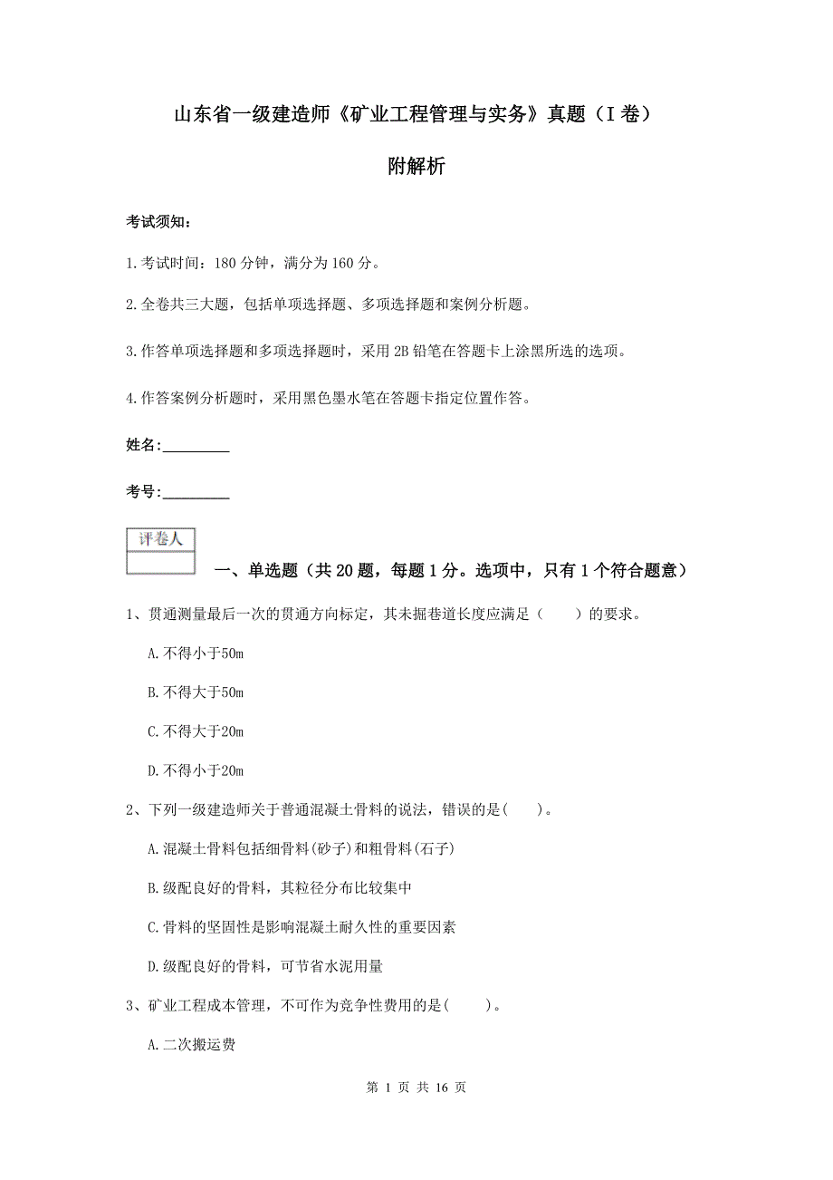 山东省一级建造师《矿业工程管理与实务》真题（i卷） 附解析_第1页