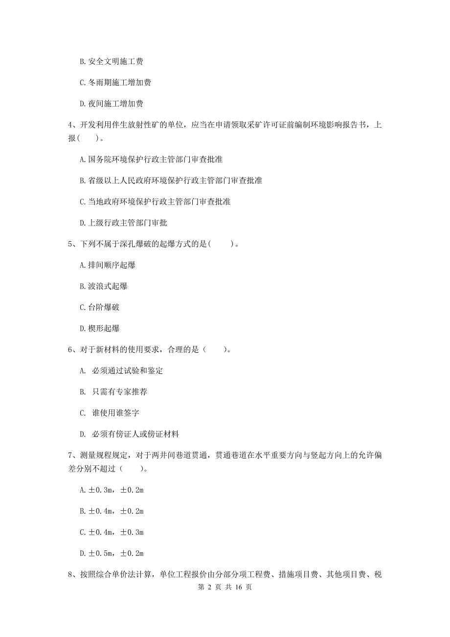 山东省一级建造师《矿业工程管理与实务》真题（i卷） 附解析_第2页