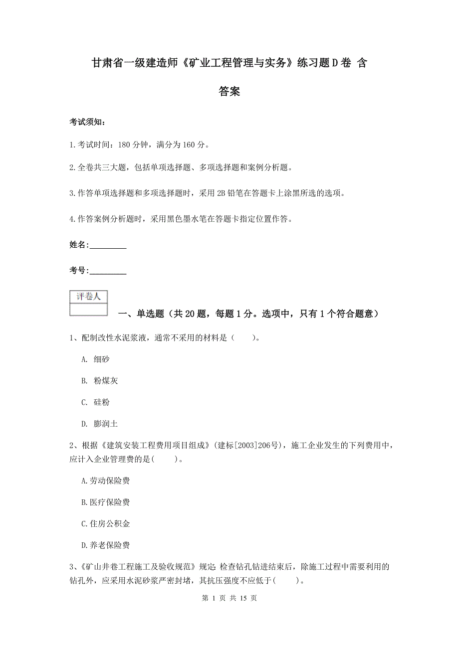 甘肃省一级建造师《矿业工程管理与实务》练习题d卷 含答案_第1页