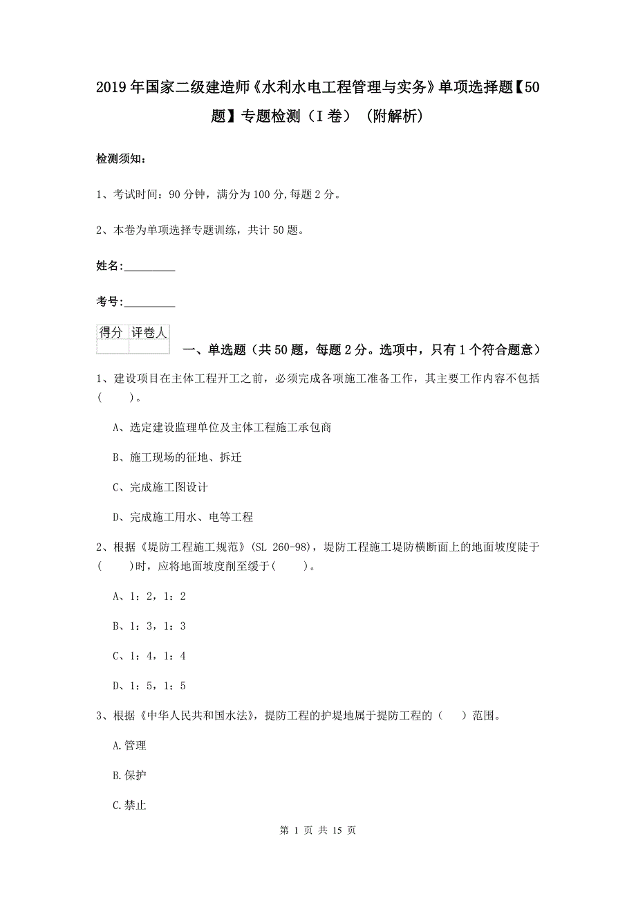 2019年国家二级建造师《水利水电工程管理与实务》单项选择题【50题】专题检测（i卷） （附解析）_第1页