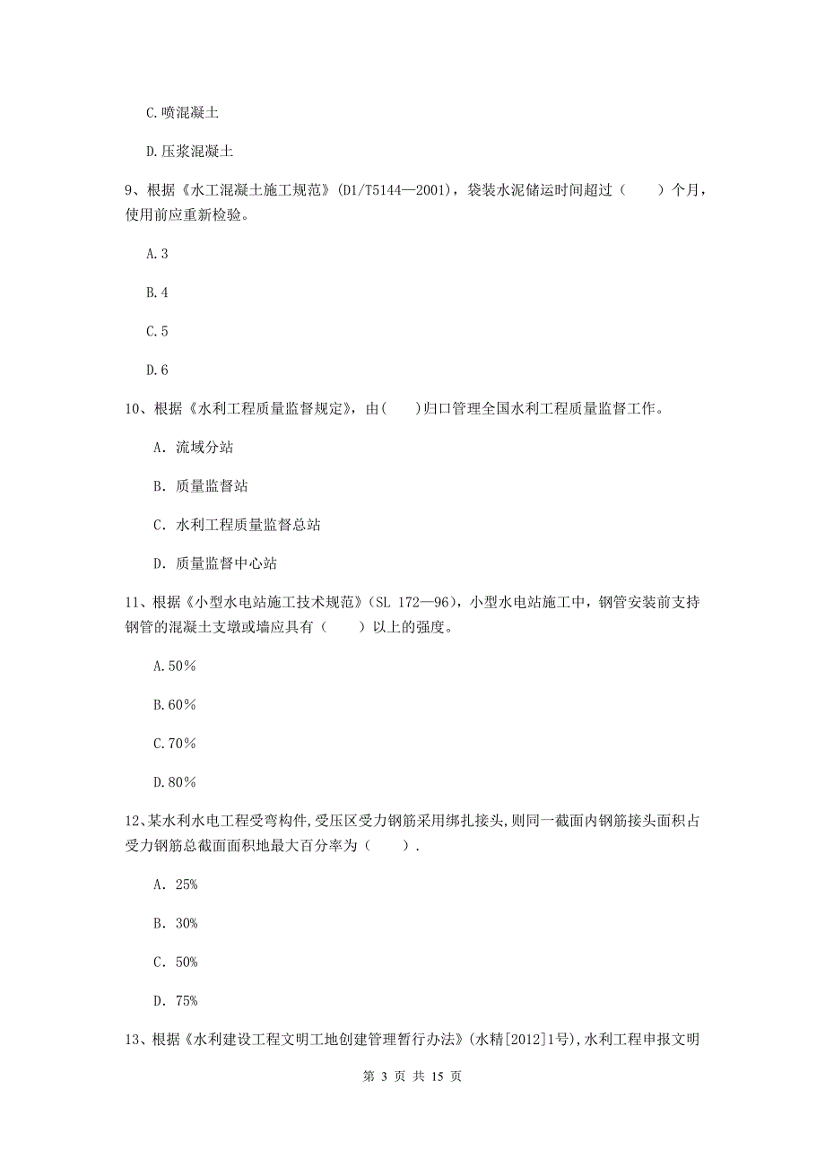 2019年国家二级建造师《水利水电工程管理与实务》单项选择题【50题】专题检测（i卷） （附解析）_第3页