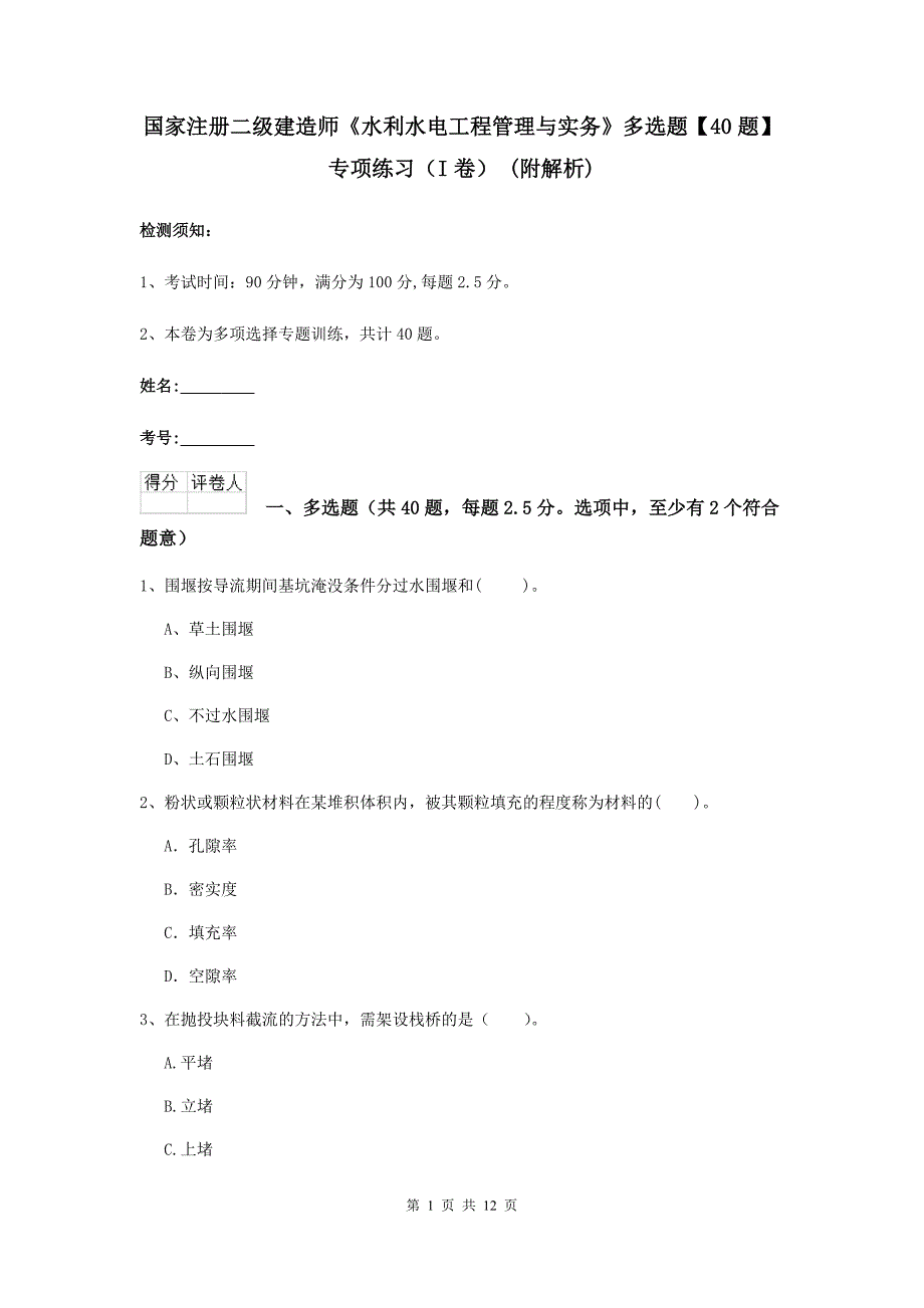 国家注册二级建造师《水利水电工程管理与实务》多选题【40题】专项练习（i卷） （附解析）_第1页