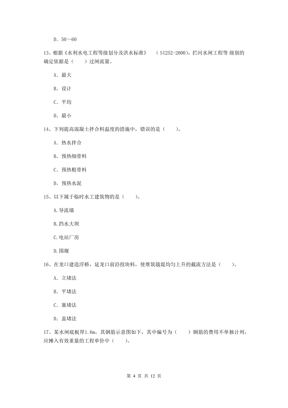 国家注册二级建造师《水利水电工程管理与实务》多选题【40题】专项练习（i卷） （附解析）_第4页