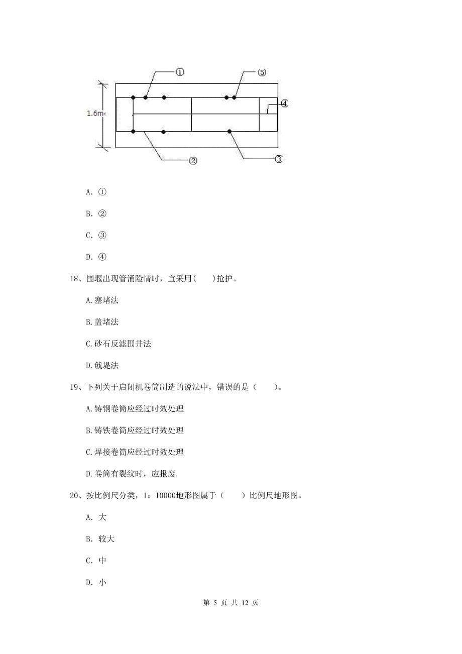 国家注册二级建造师《水利水电工程管理与实务》多选题【40题】专项练习（i卷） （附解析）_第5页