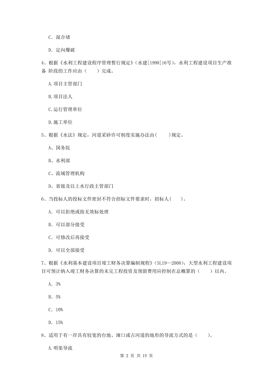 2019年注册二级建造师《水利水电工程管理与实务》多选题【50题】专项考试c卷 附答案_第2页